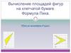 Вычисление площадей фигур на клетчатой бумаге. Формула Пика