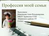 Профессия моей семьи - учитель