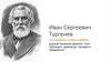 Иван Сергеевич Тургенев