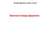 Военные походы фараонов. История Древнего мира. 5 класс