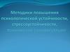 Методики повышения психологической устойчивости