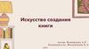 Искусство создания книги