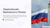 Национальная безопасность России. История и эволюция национальной безопасности
