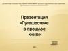 Путешествие в прошлое книги