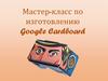 Google Cardboard. Мастер-класс