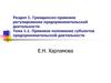 Гражданско-правовое регулирование предпринимательской деятельности