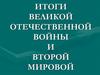 Итоги Великой Отечественной войны