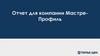 Отчет для компании Мастре-Профиль по сайту