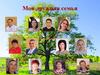 Моя дружная семья