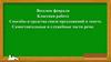 Способы и средства связи предложений в тексте. Самостоятельные и служебные части речи