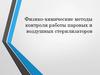 Физико-химические методы контроля работы паровых и воздушных стерилизаторов