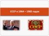 СССР в 1964 - 1985 годах