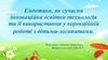 Ейдетика, як сучасна інноваційна освітня технологія та її використання у корекційній роботі з дітьми-логопатами
