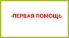 Первая помощь