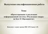 Проектирование и реализация информационной системы «Реализация товара» на базе 1С:Предприятие