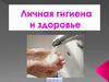 Личная гигиена и здоровье