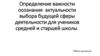 Определение важности осознания актуальности выбора будущей сферы деятельности для учеников средней и старшей школы