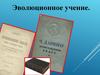 Эволюционное учение  (11 класс )