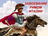 Завоевание Римом Италии