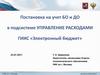 Постановка на учет БО и ДО в подсистеме управление расходами
