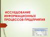 Исследование информационных процессов предприятия