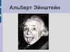 Альберт Эйнштейн