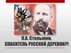 П.А. Столыпин