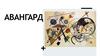 Авангард. Что такое авангард?