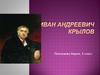Иван Андреевич Крылов