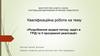 Розроблення моделі потоку задач в ГРІД та її програмної реалізації