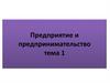 Предприятие и предпринимательство. Тема 1