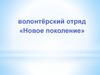 Волонтёрский отряд «Новое поколение»