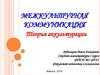 Межкультурная коммуникация. Теория аккультурации