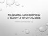 Медианы, биссектрисы и высоты треугольника
