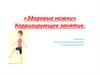«Здоровые ножки». Корригирующее занятие