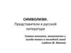 Символизм. Представители в русской литературе