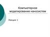 Компьютерное моделирование наносистем. Лекция 1