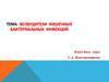 Возбудители кишечных бактериальных инфекций