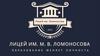 Лицей имени М.В. Ломоносова с изучением иностранных языков