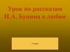 Урок по рассказам И.А. Бунина о любви. 11 класс