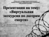 Виртуальная экскурсия по лагерям смерти