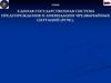 Единая государственная система предупреждения и ликвидации чрезвычайных ситуаций (РСЧС)