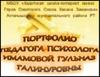 Портфолио педагога - психолога