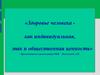 Здоровье человека как индивидуальная, так и общественная ценность