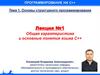Программирование на С++. Общая характеристика и основные понятия языка С++