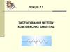 Застосування методу комплексних амплітуд