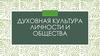 Духовная культура личности и общества