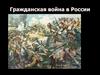 Гражданская война в России. Причины Гражданской войны