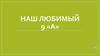 Наш любимый 9 «А»