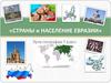 Страны и население Евразии